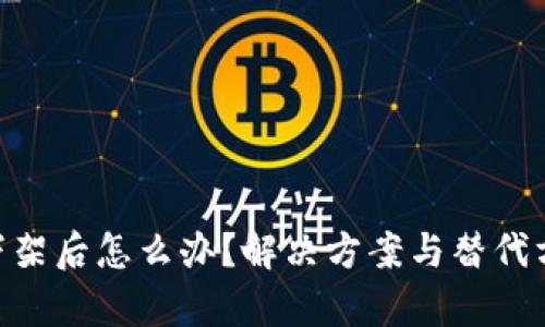 IM2.0下架后怎么办？解决方案与替代方案解析