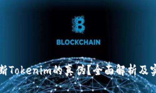 如何判断Tokenim的真伪？全面解析及实用技巧