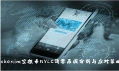 Tokenim空投币NYLC清零原因分
