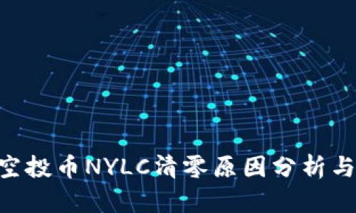 Tokenim空投币NYLC清零原因分析与应对策略