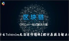 为什么Tokenim无法进行转账