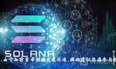 在数字货币的生态系统中