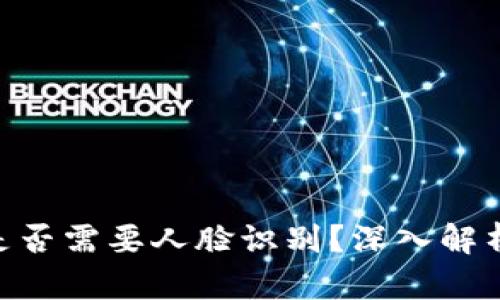 Tokenim转账是否需要人脸识别？深入解析与安全性考量