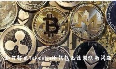 如何解决Tokenim冷钱包无法
