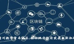 贵州数字货币试点：推动
