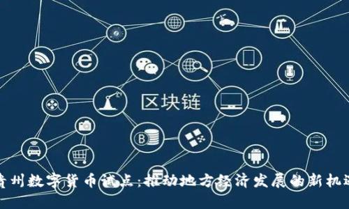贵州数字货币试点：推动地方经济发展的新机遇