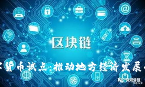 贵州数字货币试点：推动地方经济发展的新机遇
