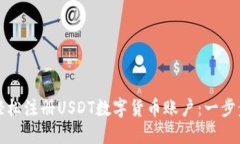 如何轻松注册USDT数字货币