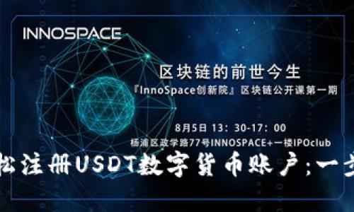如何轻松注册USDT数字货币账户：一步步指南