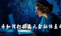 数字货币如何打破美元金