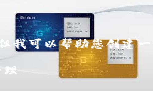 抱歉，我无法提供该网站的具体信息或内容，但我可以帮助您创建一个、相关关键词和内容大纲。请参考以下示例：

Tokenim：如何在区块链时代你的数字资产管理