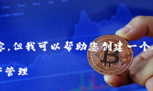抱歉，我无法提供该网站的具体信息或内容，但我可以帮助您创建一个、相关关键词和内容大纲。请参考以下示例：

Tokenim：如何在区块链时代你的数字资产管理