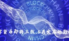 央行数字货币即将上线，