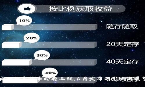 央行数字货币即将上线，6月发布的影响与展望