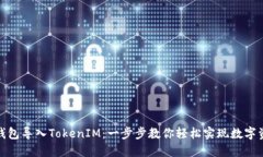 : 火币钱包导入TokenIM：一