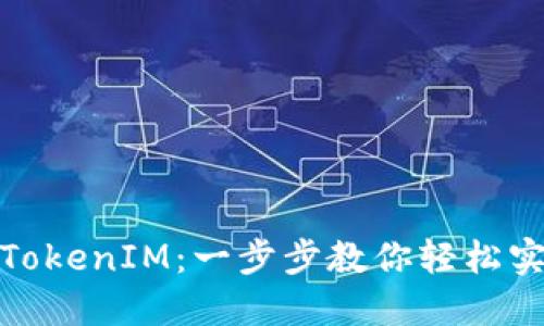 : 火币钱包导入TokenIM：一步步教你轻松实现数字资产管理