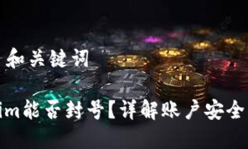 ### 和关键词

Tokenim能否封号？详解账户安全及管理