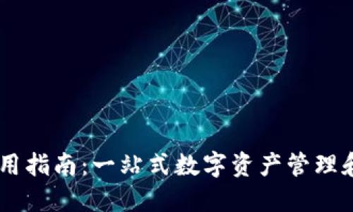 比太钱包IM使用指南：一站式数字资产管理和通讯解决方案