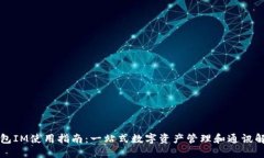 比太钱包IM使用指南：一站