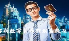 全面解析数字货币理财系