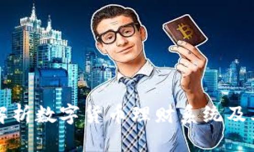全面解析数字货币理财系统及其类型