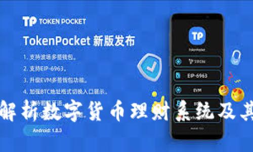 全面解析数字货币理财系统及其类型