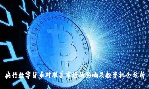 央行数字货币对股票市场的影响及投资机会分析