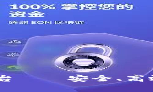 AUSD数字货币交易平台——安全、高效的加密货币交易体验