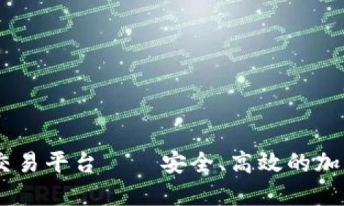 AUSD数字货币交易平台——安全、高效的加密货币交易体验