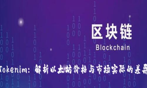 Tokenim: 解析以太坊价格与市场实际的差异