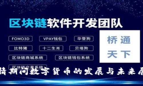 疫情期间数字货币的发展与未来展望
