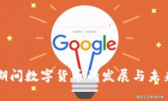 疫情期间数字货币的发展