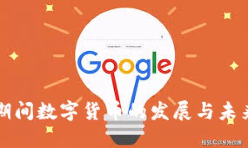 疫情期间数字货币的发展与未来展望