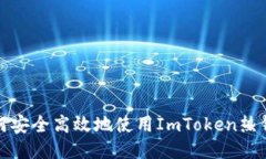 如何安全高效地使用ImTo