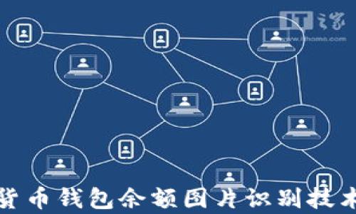 
数字货币钱包余额图片识别技术解析