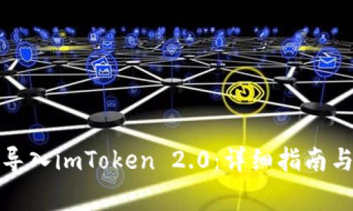如何轻松导入imToken 2.0：详细指南与注意事项