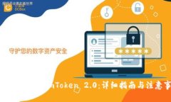 如何轻松导入imToken 2.0：详