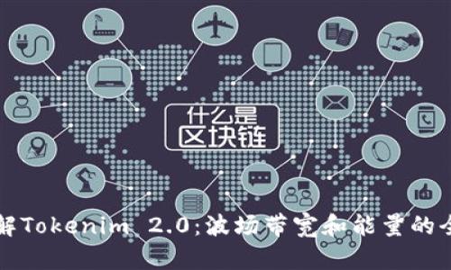 深入了解Tokenim 2.0：波场带宽和能量的全面解析