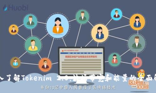 深入了解Tokenim 2.0：波场带宽和能量的全面解析