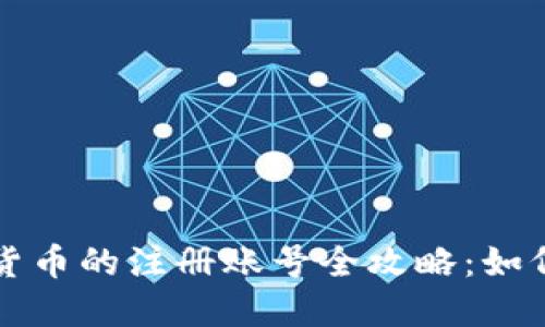购买数字货币的注册账号全攻略：如何快速入门