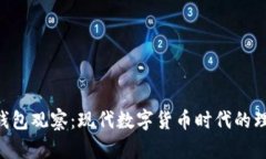 IM2.0钱包观察：现代数字货