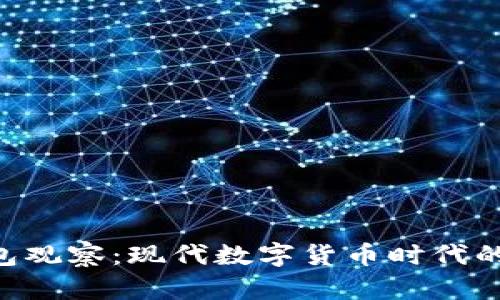 IM2.0钱包观察：现代数字货币时代的理想选择