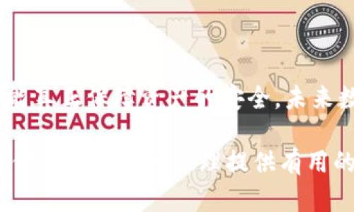   如何安全管理Tokenim私钥和助记词：全面指南 / 

 guanjianci Tokenim, 私钥, 助记词, 数字货币安全 /guanjianci 

### 内容主体大纲

1. **引言**
   - Tokenim的基础知识
   - 数字货币管理的重要性

2. **Tokenim介绍**
   - Tokenim的功能与特点
   - Tokenim在数字货币管理中的定位

3. **私钥与助记词的定义**
   - 私钥的定义和功能
   - 助记词的定义和功能

4. **私钥与助记词的关系**
   - 如何通过助记词生成私钥
   - 助记词在私钥恢复中的作用

5. **私钥和助记词的安全管理**
   - 安全存储私钥和助记词的方法
   - 避免常见的安全误区

6. **Tokenim私钥和助记词的备份和恢复**
   - 备份的重要性
   - 如何安全备份和恢复

7. **常见问题解答**
   - 针对用户常见的疑问进行详细解答

8. **总结**
   - 安全管理的最佳实践
   - 未来的安全管理展望

---

### 引言

Tokenim作为一种新兴的数字货币管理工具，日益受到用户的青睐。在数字货币交易中，私钥与助记词是两个至关重要的组成部分，它们的安全性直接关系到用户资产的安全。然而，很多用户对私钥和助记词的概念并不是很清楚，这使得他们在管理数字资产时面临潜在的风险。

本文将详细介绍Tokenim的私钥和助记词的作用，并提供一系列安全管理的策略，帮助用户保护他们的数字资产。

### Tokenim介绍

#### Tokenim的功能与特点

Tokenim是一款集成多种功能的数字货币管理工具，它提供了便捷的数字资产交易、存储和管理功能。用户可以通过Tokenim方便地管理不同类型的数字货币账户，快速进行交易和资产划转。同时，Tokenim也承诺用户资产的安全，提供了多层加密保护。

#### Tokenim在数字货币管理中的定位

随着数字货币市场的不断扩大，Tokenim瞄准了这一领域，致力于为用户提供全面而安全的数字货币管理解决方案。Tokenim不仅关注用户的交易体验，更加重视用户的资产安全。

### 私钥与助记词的定义

#### 私钥的定义和功能

私钥是用户对其数字资产的唯一控制权限，类似于传统金融中的银行密码。只要拥有私钥，就能够对相应的数字资产进行转移或交易。因此，私钥的安全性至关重要，任何泄露都可能导致资产损失。

#### 助记词的定义和功能

助记词是一组用来帮助用户记忆私钥的单词，通常由12、18或24个单词组成。它通过一定的算法生成，用户只需记住这些单词，就可以在需要时恢复相应的私钥，十分方便。

### 私钥与助记词的关系

#### 如何通过助记词生成私钥

助记词与私钥之间存在着密切的关系，助记词是生成私钥的基础。一般来说，通过特定的算法，如BIP39，用户能够从助记词生成相对应的私钥，这样即使用户忘记了私钥，只要记住助记词，也可以轻松恢复访问权限。

#### 助记词在私钥恢复中的作用

助记词在数字资产管理中扮演着“钥匙”的角色，帮助用户在需要时恢复自己的私钥。例如，用户在更换设备或钱包时，可以输入助记词来恢复数字资产的管理权限，从而保证用户在不同设备间资产的无缝转移。

### 私钥和助记词的安全管理

#### 安全存储私钥和助记词的方法

私钥和助记词的安全存储是每位用户必须重视的问题。推荐使用硬件钱包、冷存储等方式，将其保存至安全的物理介质中。此外，也可以是纸质备份，确保其存放在不易被人查看的地方。

#### 避免常见的安全误区

很多用户在管理私钥和助记词时，存在一些常见的误区，如将其保存在不安全的数字环境中，或将其揭露给不明来源的网站与应用等。了解并避免这些误区，有助于保护资产安全。

### Tokenim私钥和助记词的备份和恢复

#### 备份的重要性

备份是管理数字资产的关键步骤之一。当用户得到了新的私钥或助记词时，应立即进行备份，以防设备损坏或丢失而导致资产无可挽回的损失。

#### 如何安全备份和恢复

备份方法有多种选择：用户可以选择将助记词写在纸上保存在安全的地方、使用加密的云存储或者使用安全的硬件钱包。恢复时，只需输入助记词，即可快速访问资产。

### 常见问题解答

#### 问题1：什么是私钥和助记词的区别？

私钥是唯一的数字签名，控制数字资产的移动，而助记词是为了方便用户记忆和恢复私钥的一组单词。

#### 问题2：如何保证我的私钥和助记词不被泄露？

用户应避免将其私钥和助记词存储在联网的设备上。使用硬件钱包，纸质备份在安全地点存放是推荐的方法。

#### 问题3：助记词丢失了，我该怎么办?

如果助记词丢失且未备份，用户将无法再访问其资产。因此，务必在拥有助记词时进行多重备份。

#### 问题4：我的助记词可以分享给其他人吗？

助记词是保护用户资产安全的关键，分享助记词无疑将让他人获得你的资产控制权，因此坚决不应分享。

#### 问题5：Tokenim的安全性如何？

Tokenim采用多层加密技术，并努力确保用户数据的安全，但用户的安全管理意识同样不可忽视。

#### 问题6：如何选择合适的备份方式？

备份方式应根据个人的实际需求和安全意识来选择，硬件钱包适合较高频率的交易用户，而云存储则适合希望方便但有一定安全意识的用户。

#### 问题7：如果在Tokenim上遭到攻击该怎么办？

用户应立即与Tokenim的客服或支持团队联系，尽最大可能冻结账户，并采取措施防止进一步损失。

### 总结

安全管理Tokenim的私钥和助记词是每位数字货币用户必须掌握的技能。合理的备份与存储方式，避免常见的安全误区，才能真正保障资产的安全。未来数字货币的管理将更加智能化，用户在保护资产的同时，切勿忽视基本的安全意识和技能。 

以上方案提供了全面的内容结构，选择合适的策略并理解相关知识，将有助于用户在数字资产管理中获益。希望本文能够为你的数字货币管理提供有用的指导和帮助。