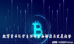 数字货币运营主体的全面