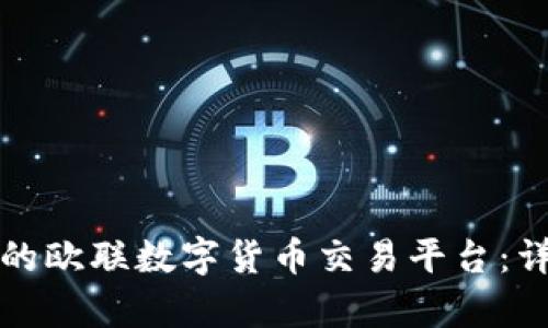 如何选择适合的欧联数字货币交易平台：详细指南与分析