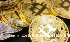 # Tokenim 2.0能否提币比特币