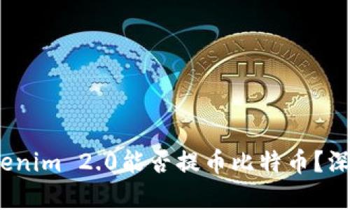 # Tokenim 2.0能否提币比特币？深入分析