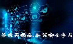 数字货币抽签购买指南：