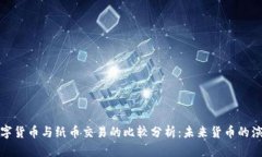 数字货币与纸币交易的比