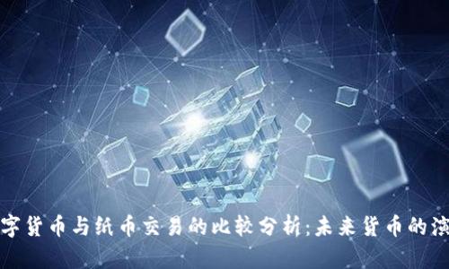 数字货币与纸币交易的比较分析：未来货币的演变
